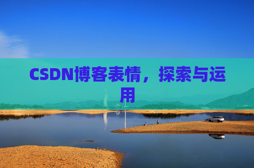 CSDN博客表情，探索与运用