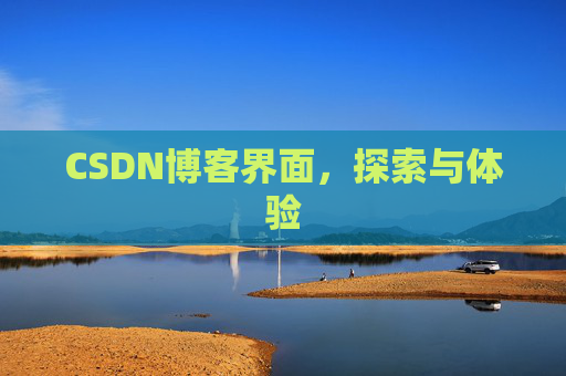 CSDN博客界面,探索与体验