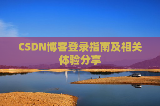 CSDN博客登录指南及相关体验分享