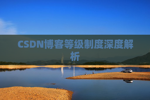 CSDN博客等级制度深度解析